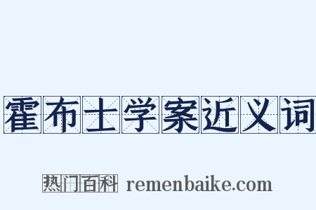 霍布士学案近义词是什么意思的图片